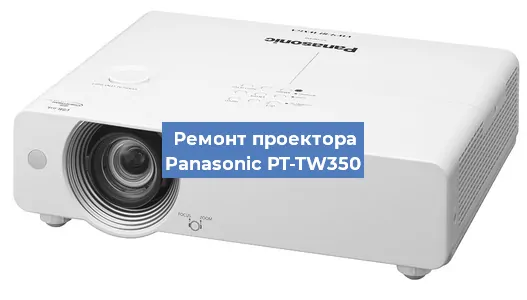 Замена лампы на проекторе Panasonic PT-TW350 в Екатеринбурге